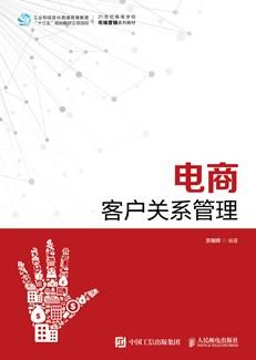 电商客户关系管理
