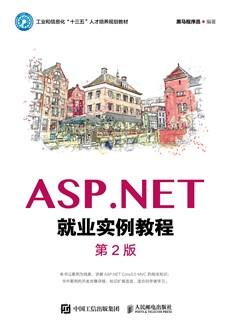 ASP.NET就业实例教程（第2版）