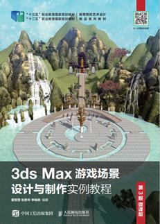3dsMax游戏场景设计与制作实例教程（第3版微课版）