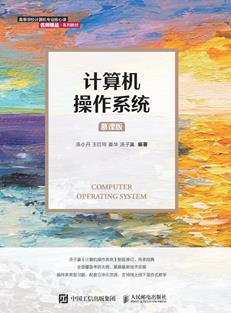 计算机操作系统（慕课版）