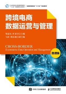 跨境电商数据运营与管理（微课版）