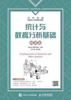 统计与数据分析基础（微课版）