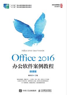 Office2016办公软件案例教程（微课版）