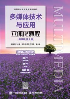 多媒体技术与应用立体化教程（微课版）（ 第2版）