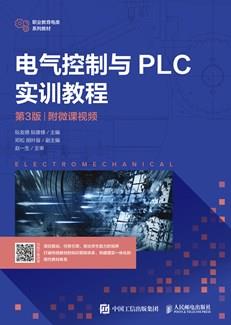 电气控制与PLC实训教程（第3版）（附微课视频）