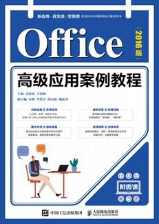 Office高级应用案例教程(2016版)