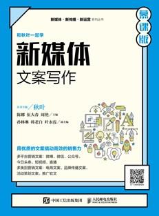 新媒体文案写作（慕课版）