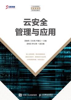 云安全管理与应用