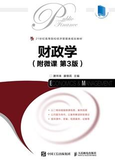 财政学（附微课第3版）