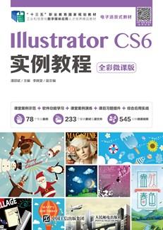 IllustratorCS6实例教程（全彩微课版）