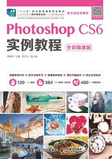 PhotoshopCS6实例教程（全彩微课版）