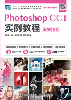 PhotoshopCC2019实例教程（全彩微课版）