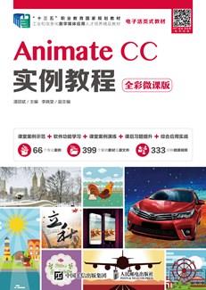 AnimateCC实例教程（全彩微课版）