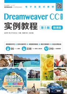 DreamweaverCC实例教程（第5版）