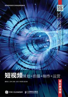 短视频：策划+拍摄+制作+运营（全彩慕课版）