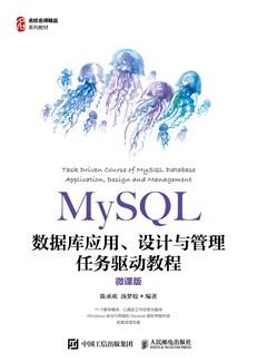 MySQL数据库应用、设计与管理任务驱动教程（微课版）