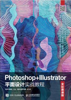 Photoshop+Illustrator平面设计实战教程（全彩慕课版）