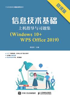 信息技术基础上机指导与习题集（Windows10+WPSOffice2019）（微课版）