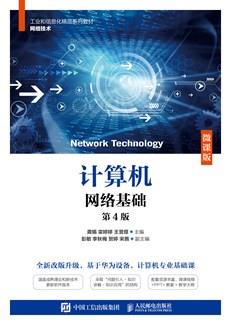计算机网络基础(第4版)(微课版)
