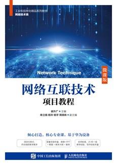 网络互联技术项目教程（微课版）