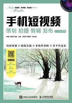 手机短视频:策划拍摄剪辑发布(全彩微课版)