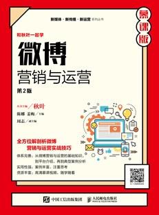 微博营销与运营（第2版慕课版）