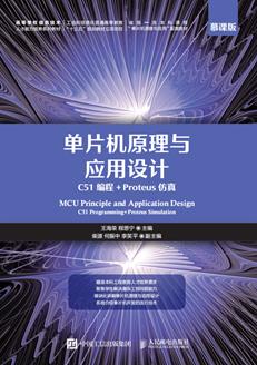 单片机原理与应用设计（C51编程+Proteus仿真）（慕课版）
