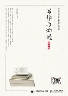 写作与沟通(慕课版)
