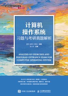 计算机操作系统习题与考研真题解析