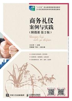 商务礼仪：案例与实践（附微课第2版）