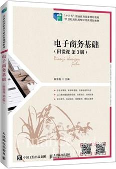 电子商务基础（附微课第3版）
