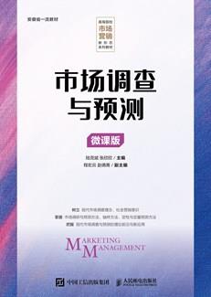 市场调查与预测（微课版）