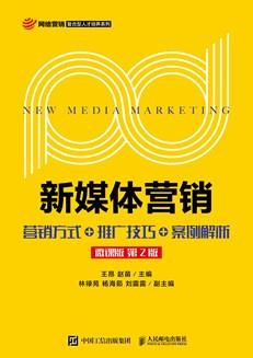 新媒体营销:营销方式+推广技巧+案例解析（微课版第2版）
