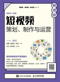 短视频：策划、制作与运营（慕课版）