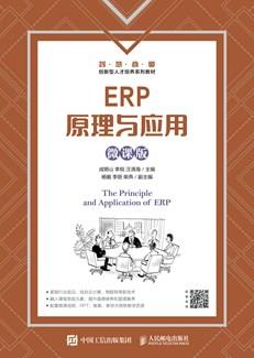 ERP原理与应用(微课版)