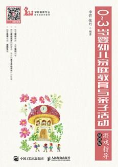 0~3岁婴幼儿家庭教育与亲子活动游戏指导（慕课版）
