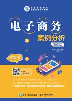 电子商务案例分析（慕课版）