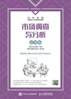 市场调查与分析（慕课版）