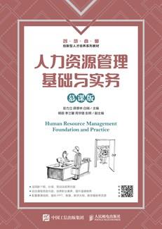 人力资源管理基础与实务（慕课版）