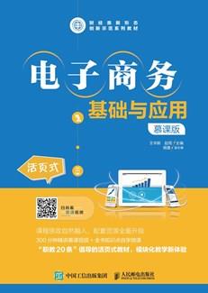 电子商务基础与应用（慕课版）