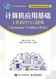 计算机应用基础上机指导与习题集（Windows7+Office2016）