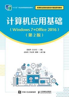 计算机应用基础（Windows7+Office2016）（第2版）