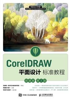 CorelDRAW平面设计标准教程（微课版第2版）