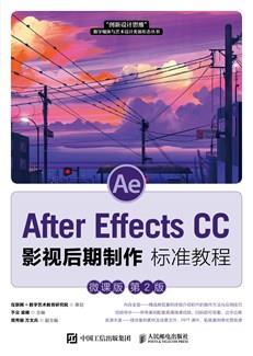 AfterEffectsCC影视后期制作标准教程（微课版第2版）
