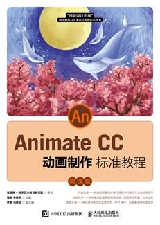 AnimateCC动画制作标准教程（微课版）