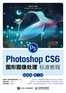 PhotoshopCS6图形图像处理标准教程（微课版第2版）