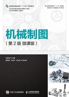机械制图(第2版)(微课版)
