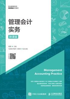 管理会计实务（微课版）