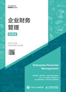 企业财务管理（微课版）