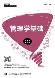 管理学基础（微课版第3版）